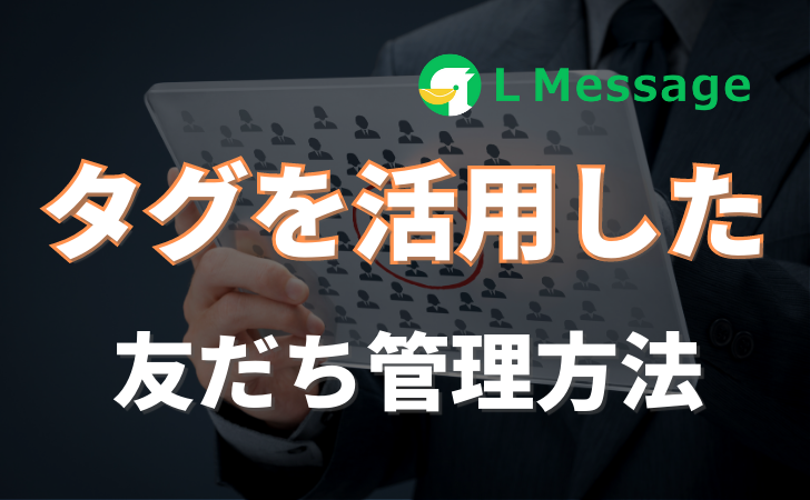 L Message（エルメ）タグを活用した友だち管理技