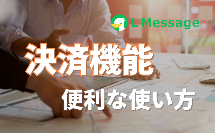 L Message（エルメ）決済機能の便利な使い方