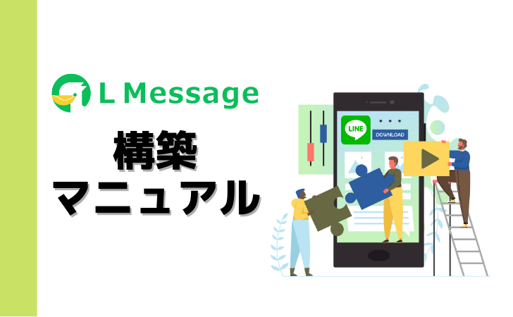 L-Message（エルメ）商品販売（決済）機能設定方法