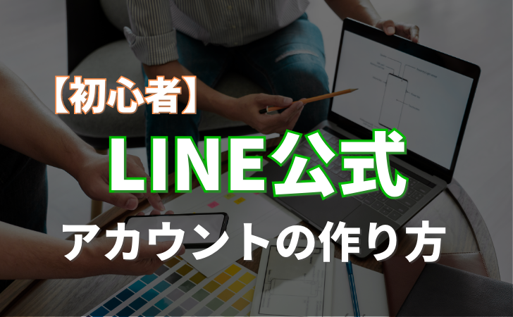 LINE公式アカウントの作り方を初心者向けに解説！個人から法人まで