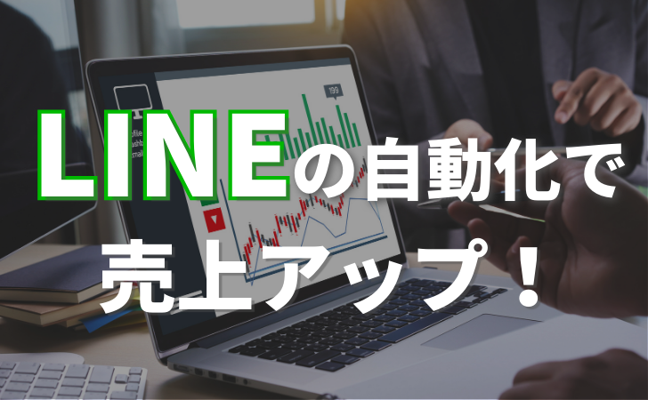 LINE公式アカウントの自動化で売上アップ！おすすめツールも紹介
