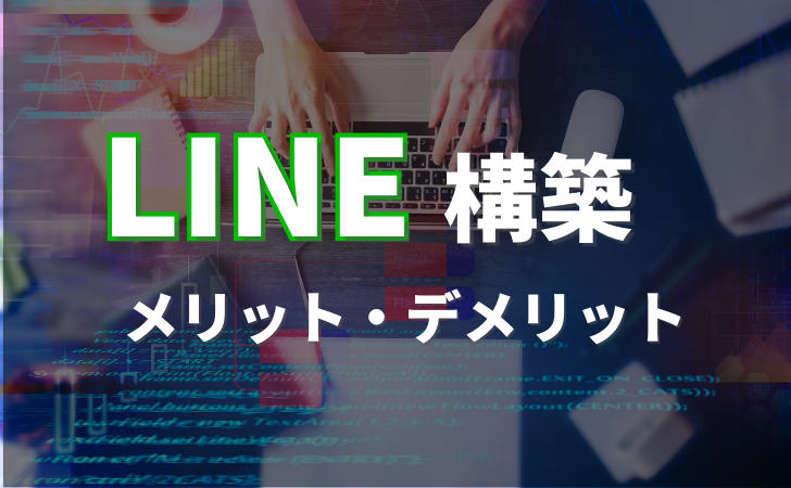 LINE構築とは？メリットとデメリットを解説