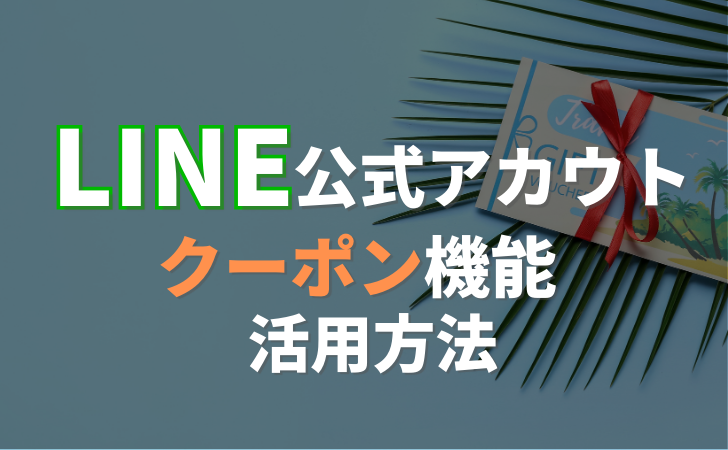 LINE公式アカウントのクーポンの活用方法や使い方を解説