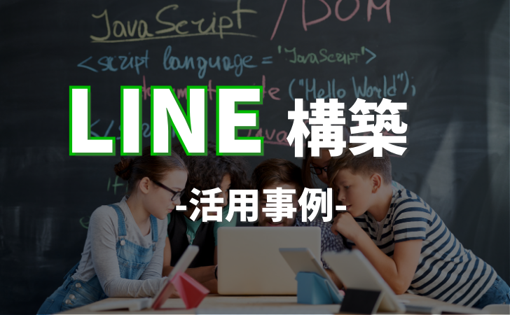 LINE公式アカウントの活用事例を業種別に紹介！成功事例あり