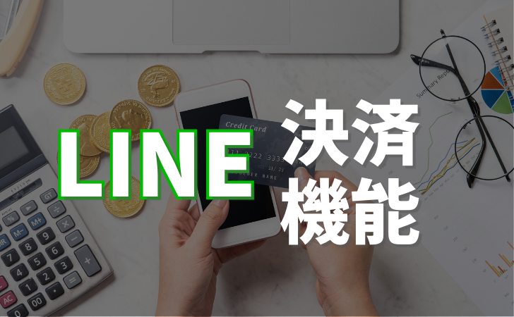 LINE公式アカウントの決済システムとは？新しい商品販売・決済機能を紹介