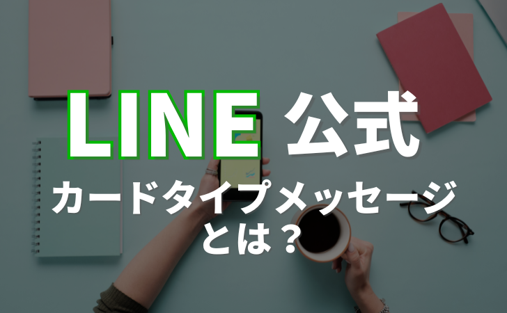 LINE公式アカウントのカードタイプメッセージ（カルーセル形式）とは？
