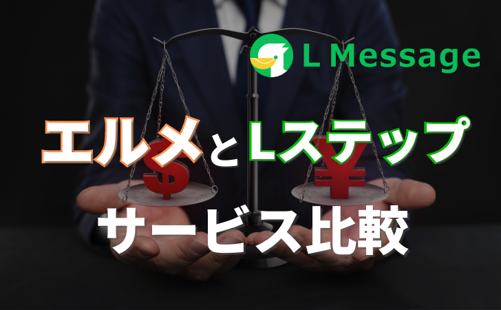 L Message（エルメ）を他サービスと徹底比較！Lステップとの違いも