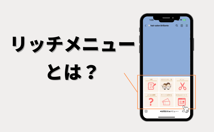 LINE公式アカウントのリッチメニューの活用方法や作り方を紹介【事例あり】