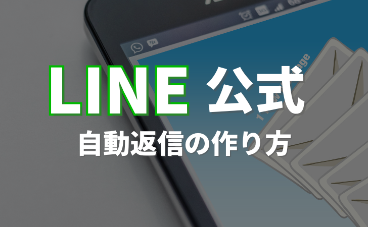LINE公式アカウントの返信を自動化！自動返信（応答メッセージ）の作り方を解説