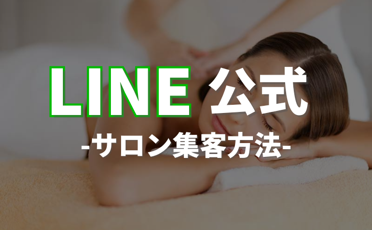 サロン集客を成功させるもっとも効果の高い方法とは？集客のコツを紹介