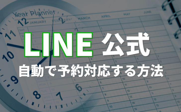 LINE公式アカウントで予約を自動管理！予約システム導入方法を解説