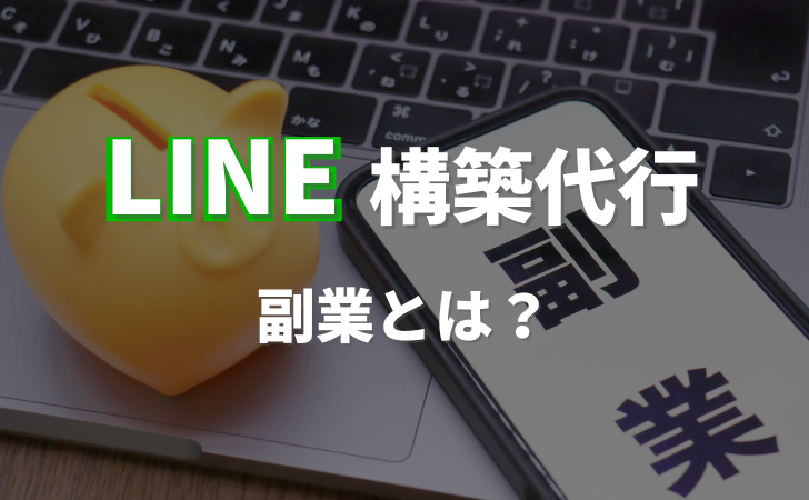 【LINE構築代行】の副業とは？本当に稼げるか徹底解説