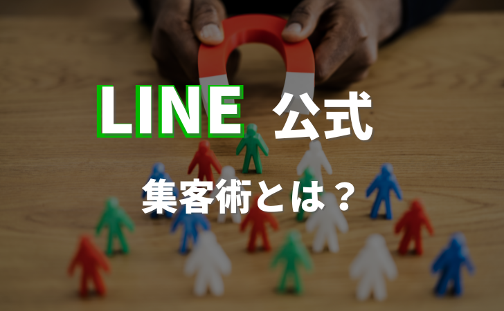 LINE公式アカウントの集客のコツを解説！成功事例も紹介