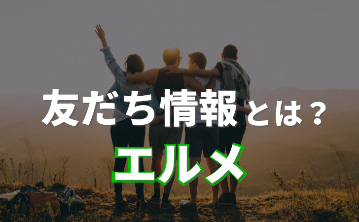 L Message（エルメ）の友だち情報管理とは？便利な活用法も紹介