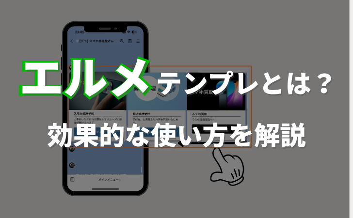 エルメ（L Message）テンプレ機能とは？効果的な使い方も解説あり