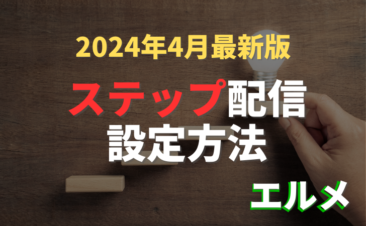 L Message(エルメ)ステップ配信設定方法 -2024年4月最新版-
